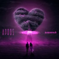 Скачать песню Apros - Забирай
