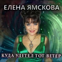 Скачать песню Елена Ямскова - Куда улетел тот ветер (Инструментал)