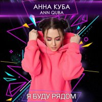 Скачать песню Анна Куба - Я буду рядом