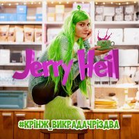 Скачать песню Jerry Heil - #КРІНЖ_ВИКРАДАЧРІЗДВА