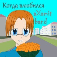 Скачать песню aXamit - Когда влюбился