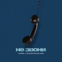 Скачать песню HOMIE, Mainstream One - Не звони
