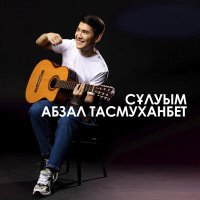 Скачать песню Абзал Тасмуханбет - Сұлуым