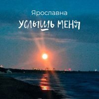 Скачать песню Ярославна - Услышь меня