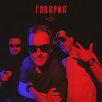 Скачать песню ЯМОРЕ - Говорил