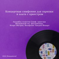 Скачать песню Ансамбль солистов Симф. оркестра Московской гос. филармонии, Игорь Ойстрах - Концертная симфония для скрипки и альта с оркестром (Remastered 2023)