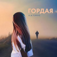 Скачать песню KAT(RIN) - Гордая