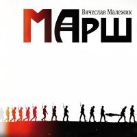 Скачать песню Вячеслав Малежик - Марш