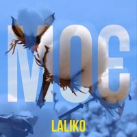 Скачать песню Laliko - Романтика