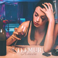 Скачать песню TeeMur - Алиби