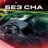 Скачать песню Эспри - Без сна