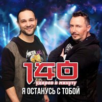 Скачать песню 140 Ударов В Минуту - Я останусь с тобой