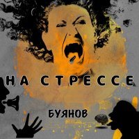 Скачать песню Буянов - На стрессе