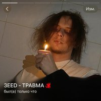 Скачать песню 3EED - ТРАВМА (Speed Up)