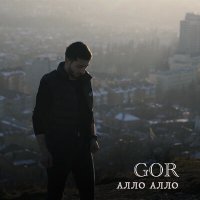 Скачать песню Gor - Алло Алло