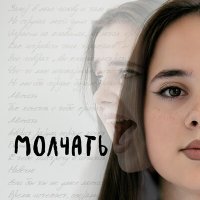 Скачать песню Настя Куркина - Молчать