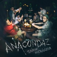 Скачать песню Anacondaz - Мама, я люблю