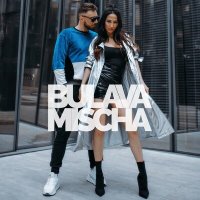 Скачать песню BULAVA, Mischa - Ближе