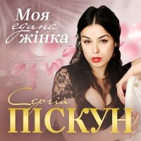 Скачать песню Сергій Піскун - Моя єдина жінка