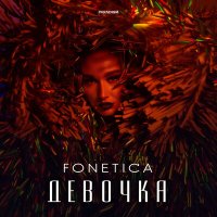 Скачать песню Fonetica - Девочка