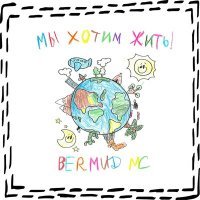 Скачать песню Bermud MC - Мы хотим жить!