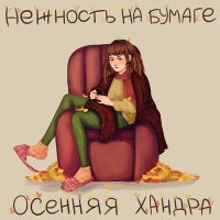 Скачать песню нежность на бумаге - Осенняя хандра