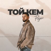 Скачать песню Радел - ТОЙ КЕМ