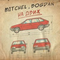Скачать песню MITCHEL, Bogdan - На движ