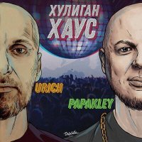 Скачать песню PAPAKLEY, URICH - Хулиган хаус