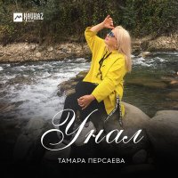Скачать песню Тамара Персаева - Унал