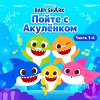 Скачать песню Pinkfong - Акула-мамочка