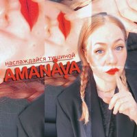 Скачать песню AMANAVA - Наслаждайся тишиной