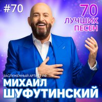 Скачать песню Михаил Шуфутинский - Скоро Новый год