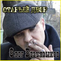 Скачать песню Олег Безъязыков - Старый двор
