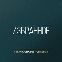 Скачать песню Любовь Шепилова, Александр Добронравов - На ладонях вечности