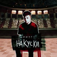 Скачать песню Фризен - На куски