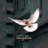Скачать песню TRUEтень - Голубка