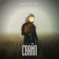 Скачать песню Man Vnature - Свайп