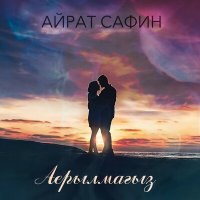 Скачать песню Айрат Сафин - Аерылмагыз