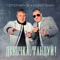 Скачать песню Андрей Таныч, Сергей Миллер - Девочка танцуй (KalashnikoFF Remix)