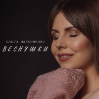 Скачать песню Ольга Максименко - Веснушки