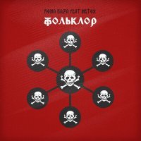 Скачать песню Roma Baza, Metox - Фольклор