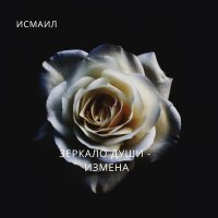 Скачать песню ИСМАИЛ - Измена