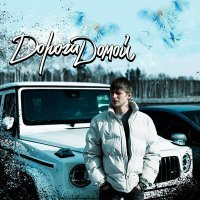 Скачать песню Gorn - Дорога домой