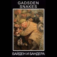 Скачать песню Gadsden Snakes - Байден и Бандера