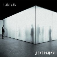 Скачать песню Yan Mars - Декорации