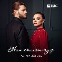 Скачать песню Карина Догова - Нэм къилъыхъуэр