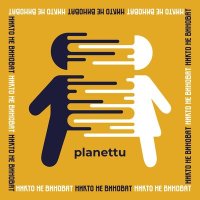 Скачать песню planettu - никто не виноват