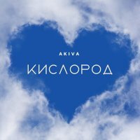 Скачать песню Akiva - КИСЛОРОД