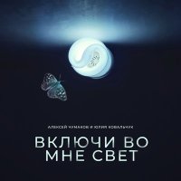 Скачать песню Алексей Чумаков, Юлия Ковальчук - Включи во мне свет